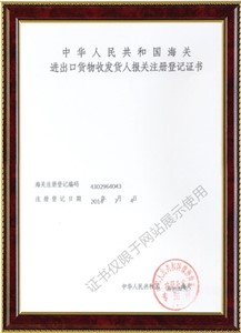 進(jìn)出口貨物收發(fā)貨人報關(guān)注冊登記證書1